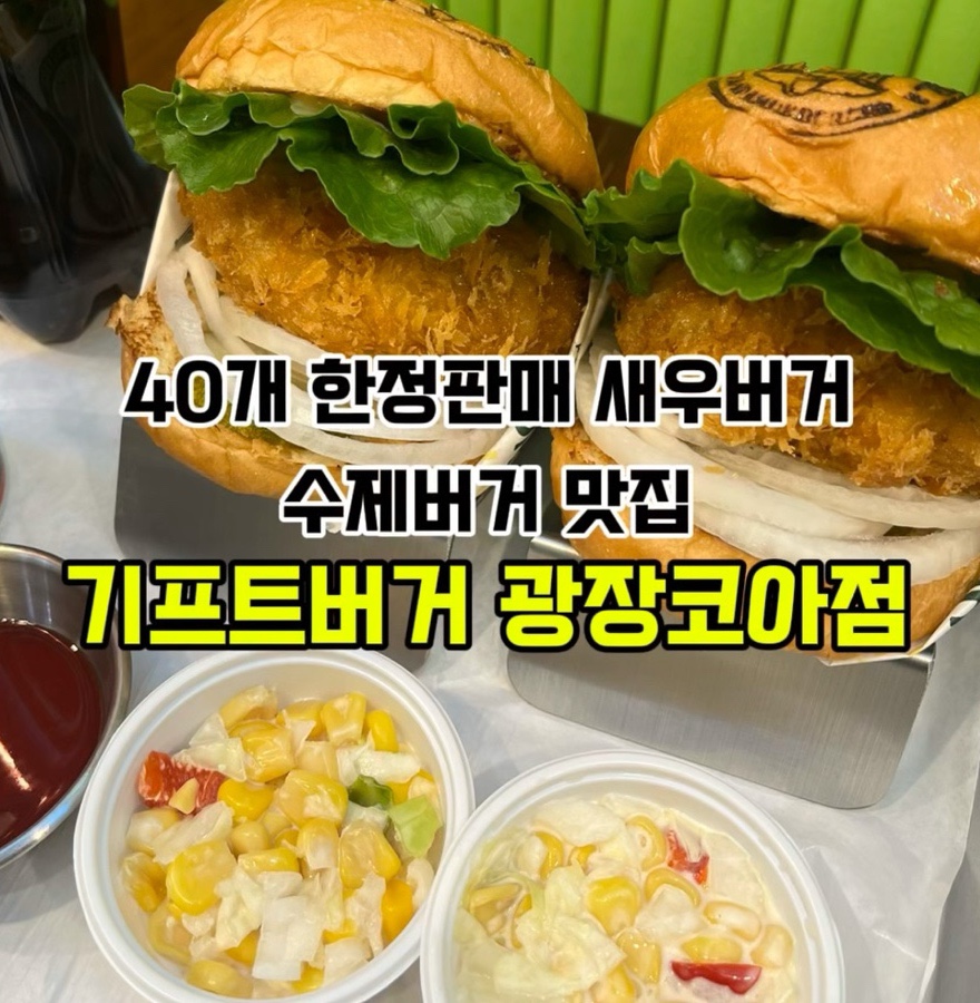 기프트버거광장코아점 이미지
