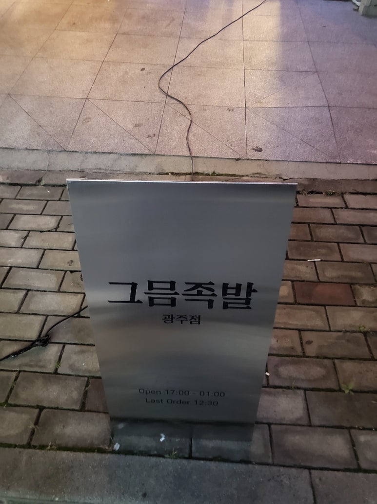 그믐족발광주점 이미지