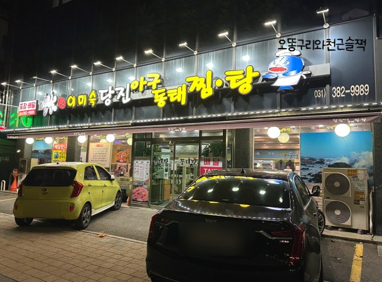 이미숙당진아구동태찜탕 이미지