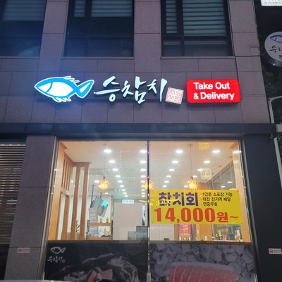 승참치 용문본점 이미지