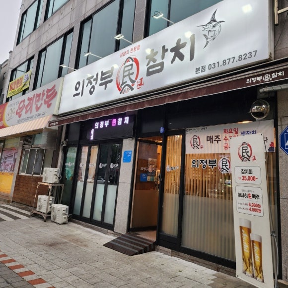 의정부민참치 이미지