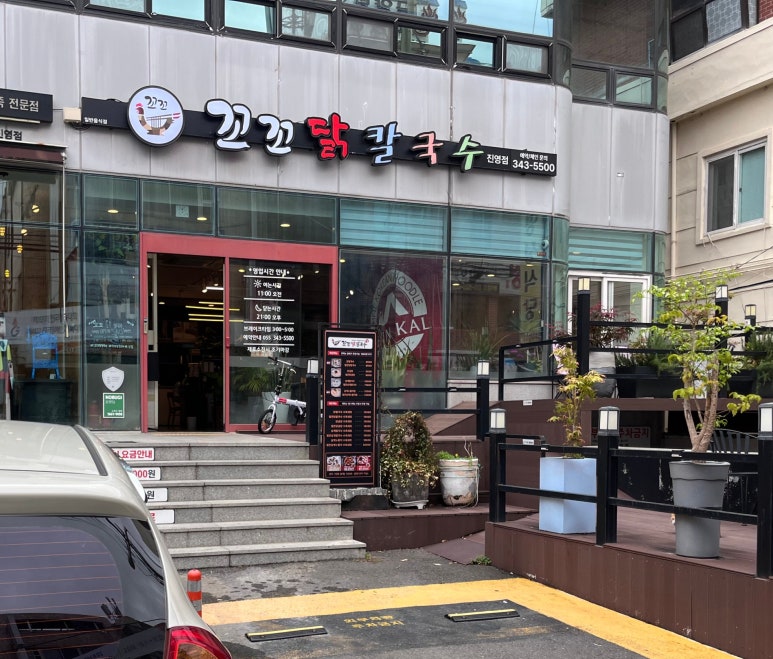 꼬꼬닭칼국수 이미지