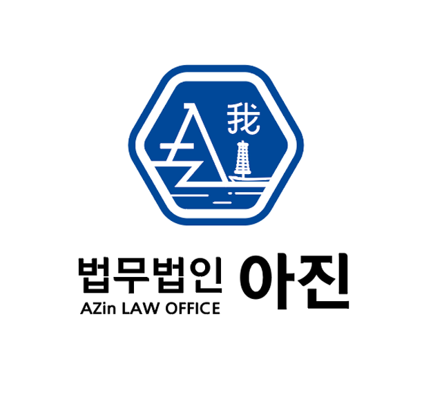 법무법인아진 이미지