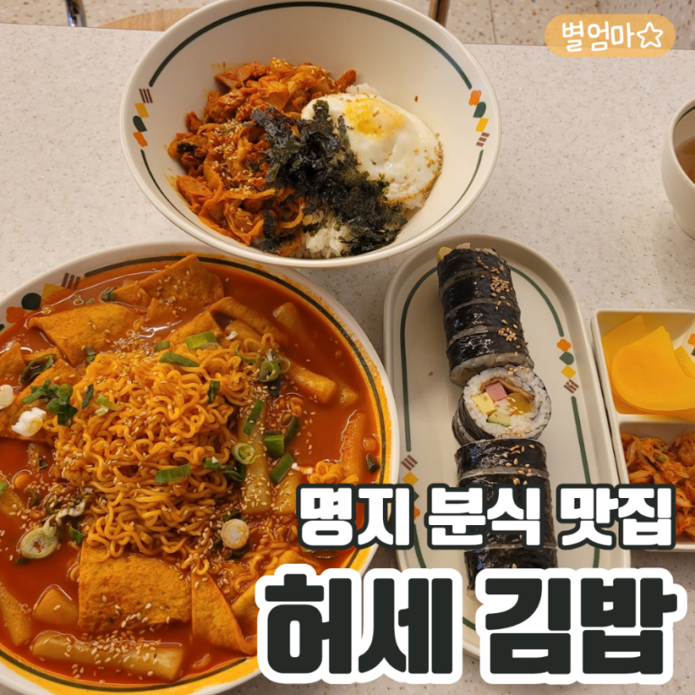 허세김밥 명지점 이미지