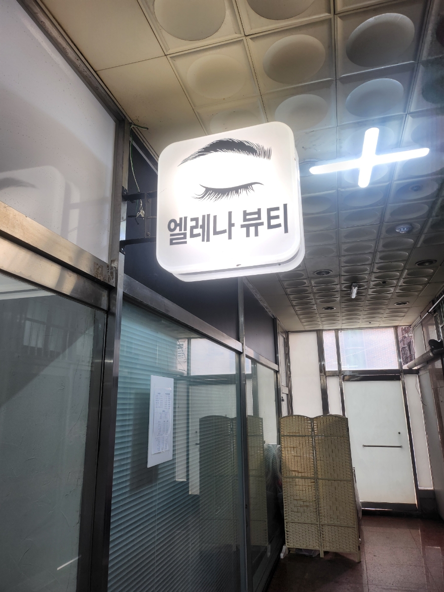 엘레나뷰티 이미지
