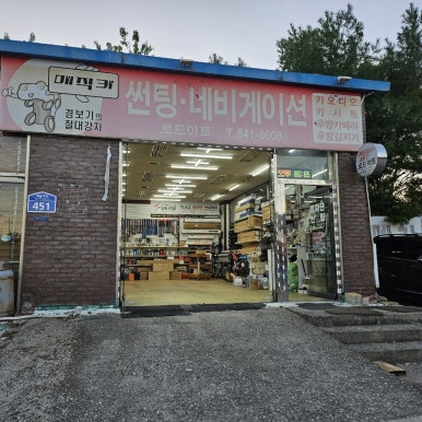 계룡자동차용품점 이미지