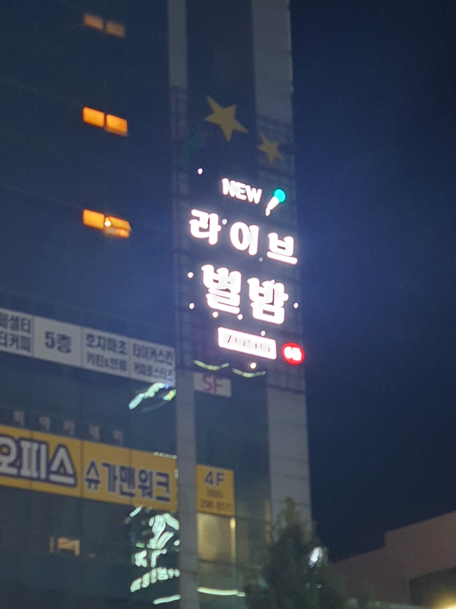 별밤노래홀 이미지