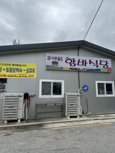감나무골함바식당 이미지