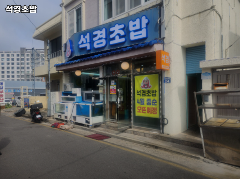 석경초밥 이미지