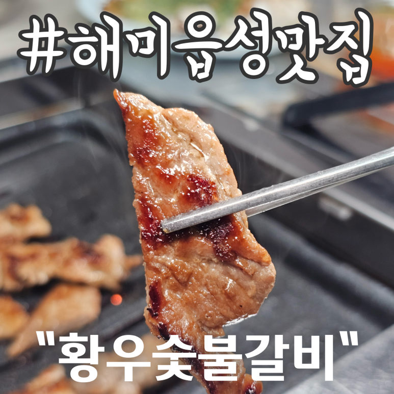 황우숯불갈비 이미지