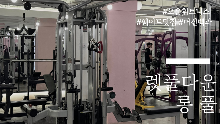 오운휘트니스 이미지