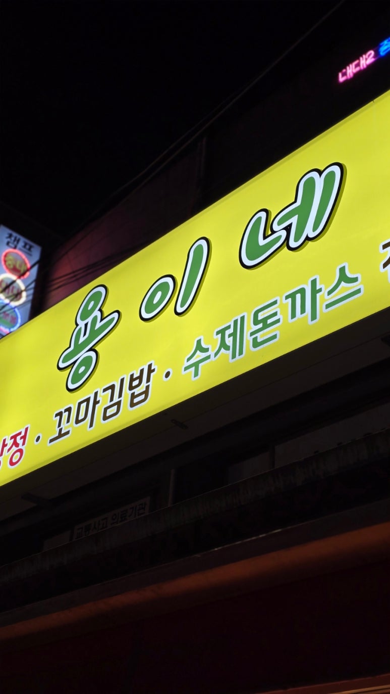 용이청과 이미지