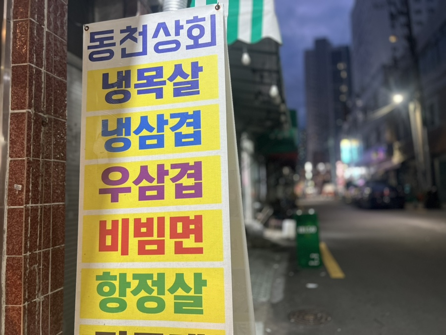 동천상회 이미지