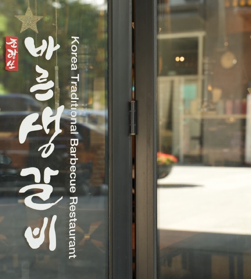바른생갈비 이미지