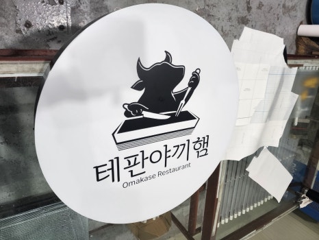 테판야끼햄 이미지