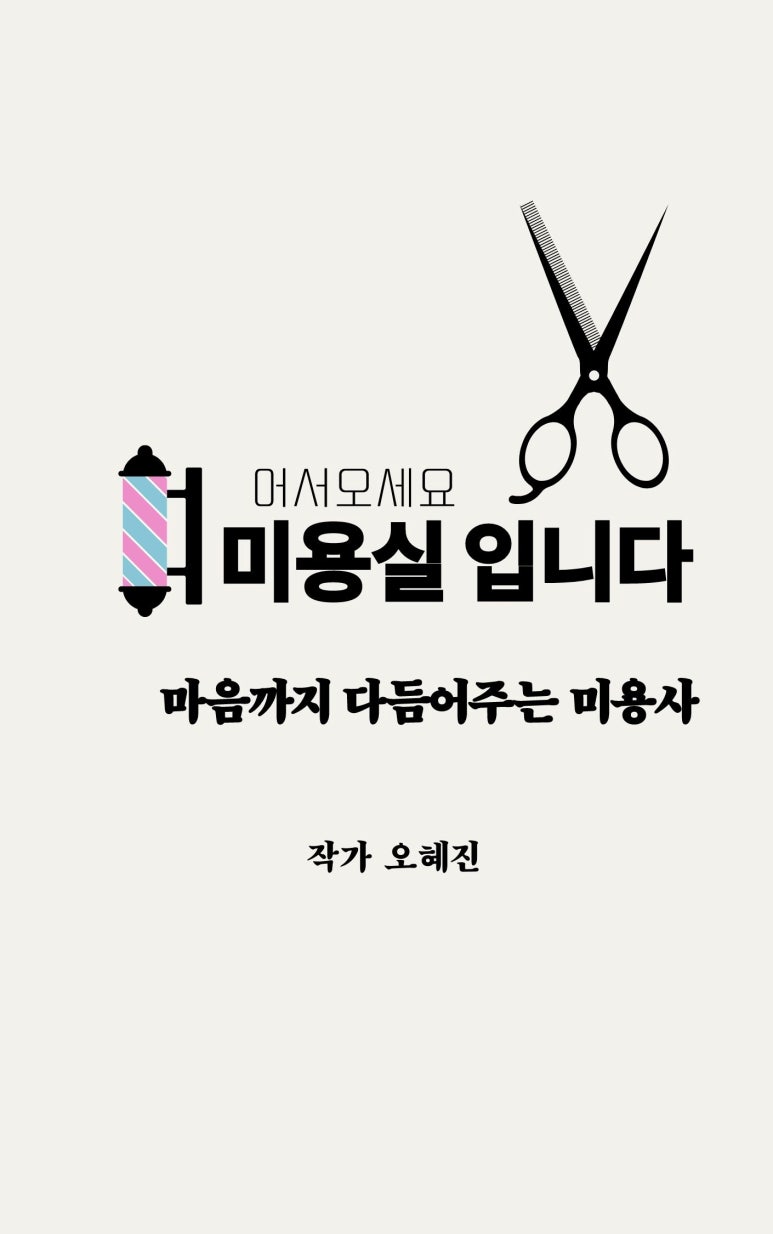 오혜진미용실 이미지