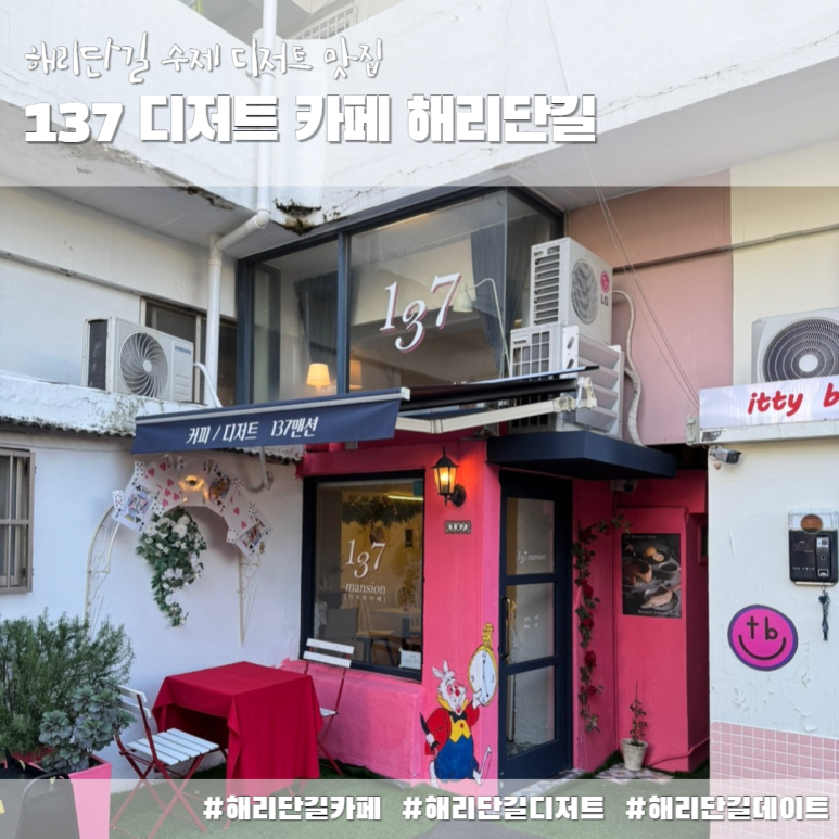 137디저트카페해리단길 이미지