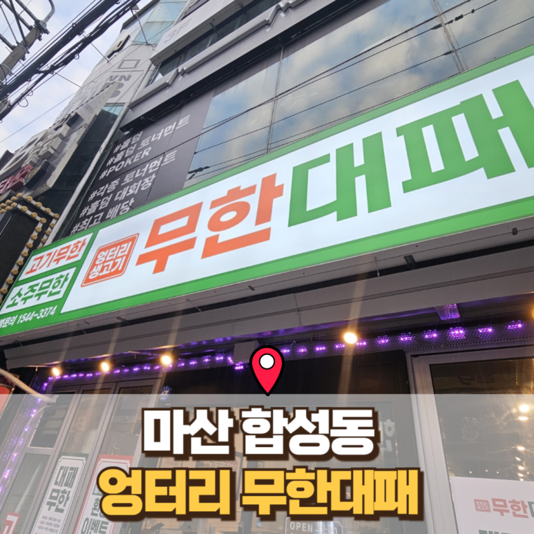 엉터리 무한대패 합성점 이미지
