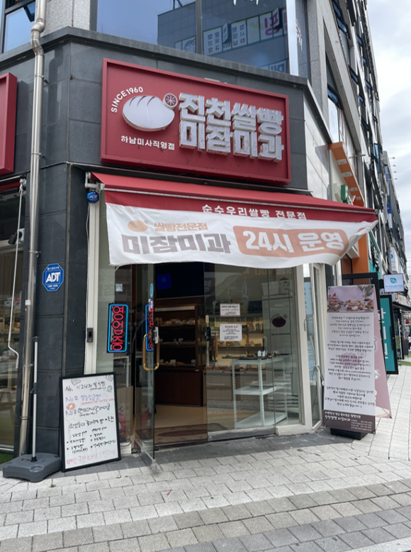 진천쌀빵 미잠미과(하남 미사직영점) 이미지