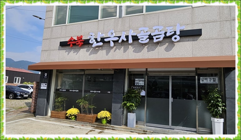 수북 한우 사골곰탕 이미지