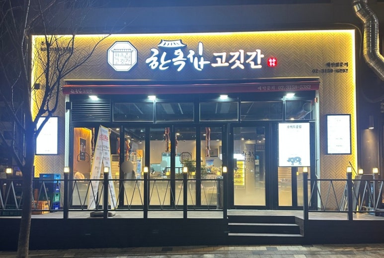 한옥집고깃간 이미지