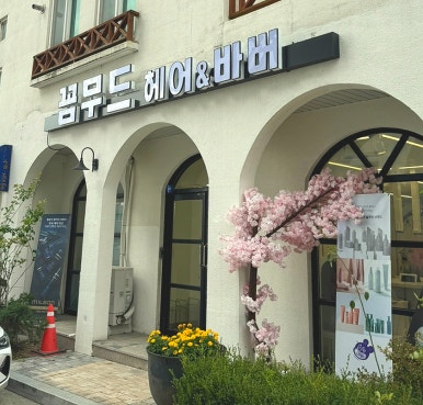 꼼무드헤어 아산탕정점 이미지