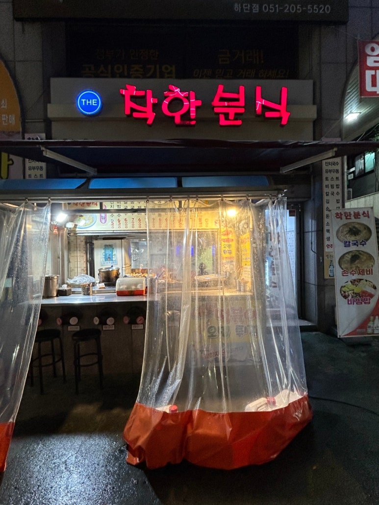 착한분식 이미지