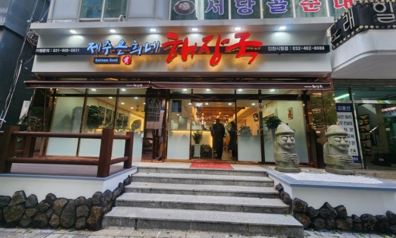 제주은희네해장국 인천시청점 이미지