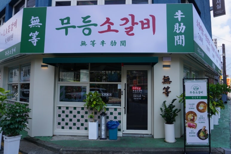 (주)무등 이미지