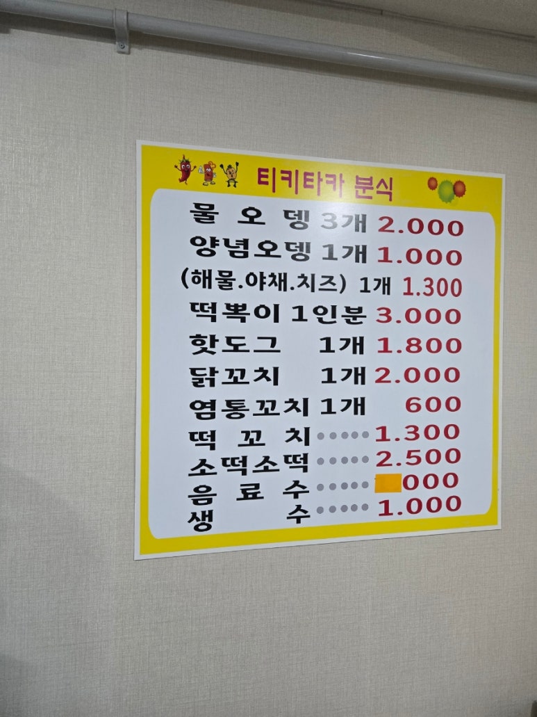 티키타카분식 이미지