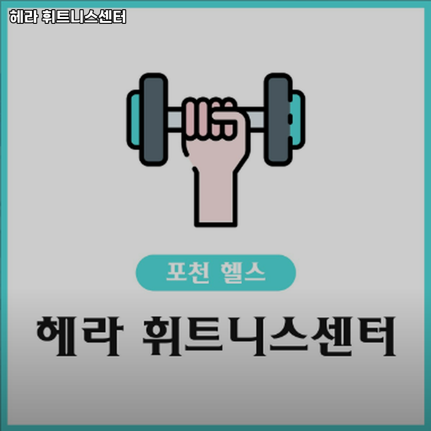 헤라휘트니스센터 이미지