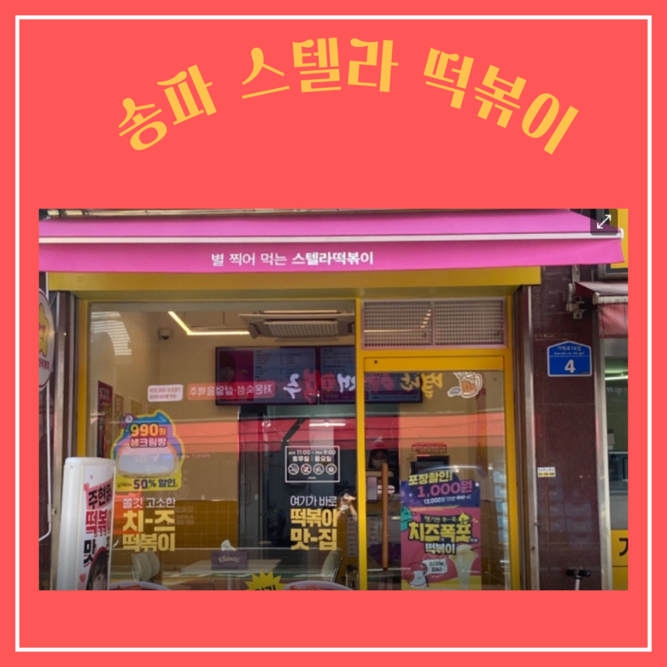 스텔라떡볶이서울송파 이미지