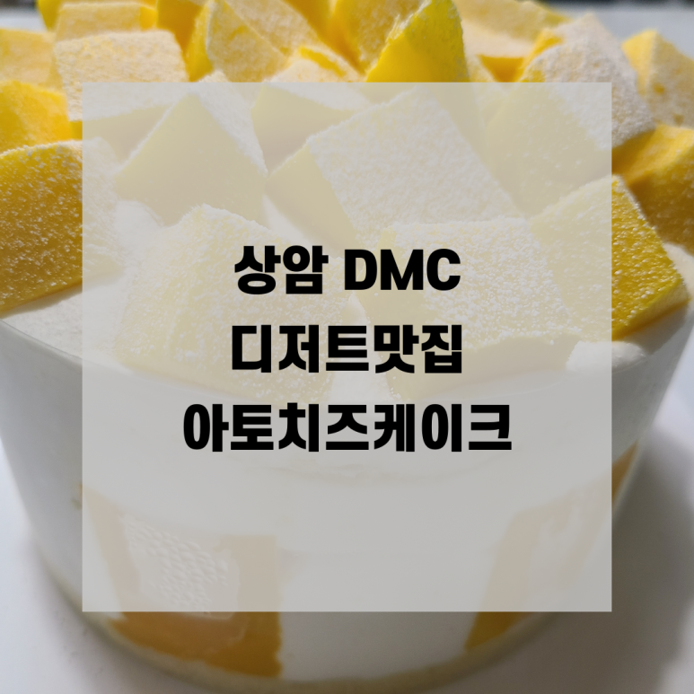 아토치즈케이크 이미지