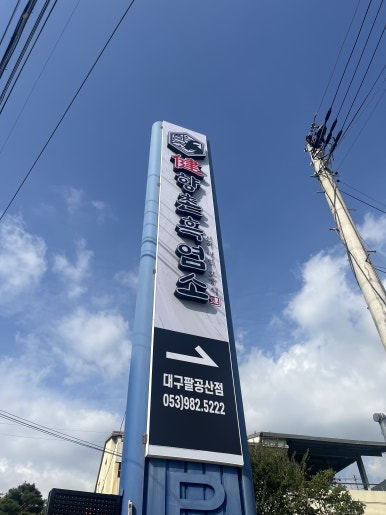 팔공산염소집 이미지