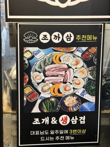 조개까는 삼겹살 이미지