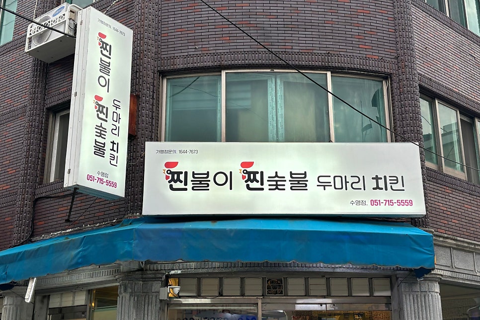 찐불이찐숯불두마리치킨 이미지