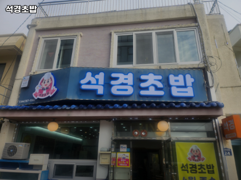 석경초밥 이미지