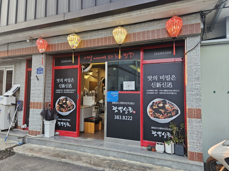 짬뽕상회군위점 이미지
