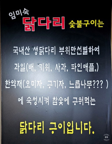 임미숙닭다리숯불구이 이미지