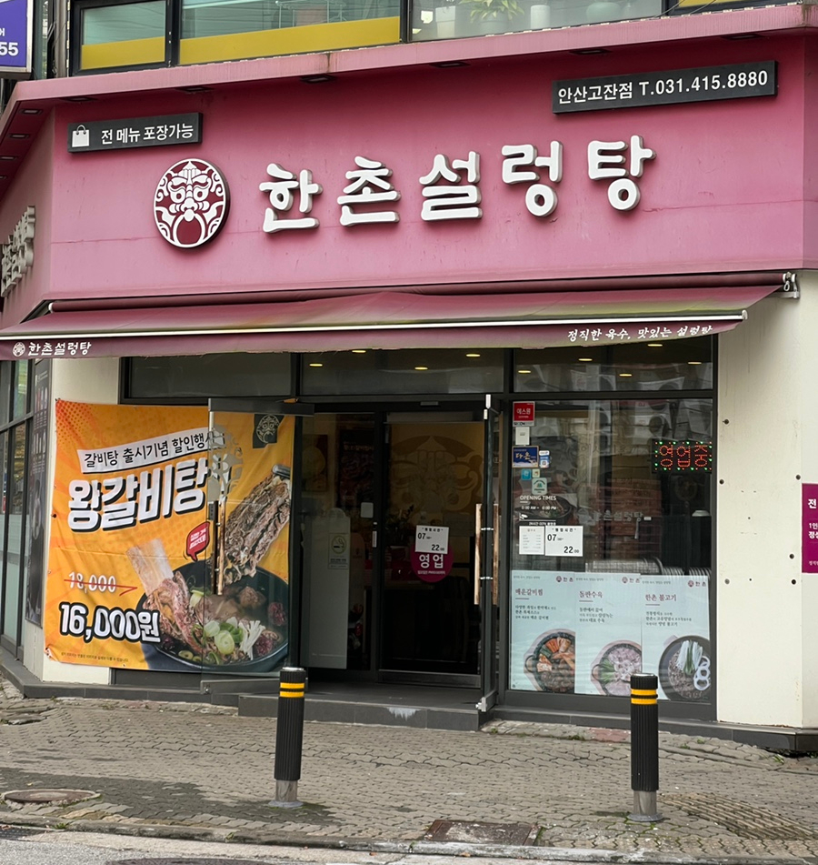 한촌설렁탕 안산고잔 이미지