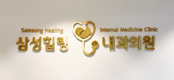 삼성힐링내과의원 이미지