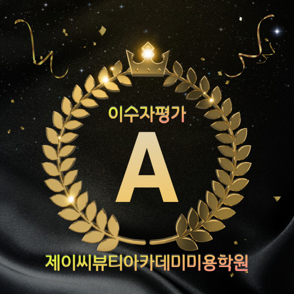 제이씨뷰티아카데미미용학원 이미지