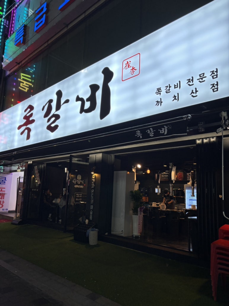 록갈비 까치산점 이미지