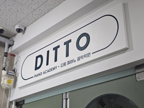 디토음악학원 이미지