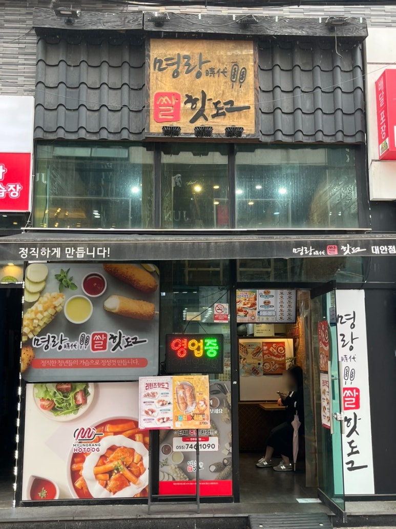 명랑핫도그대안점 이미지