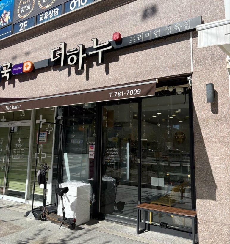하누한우정육점 이미지