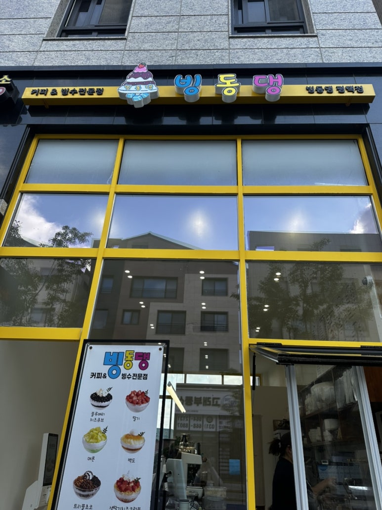 빙동댕 평택고덕점 이미지
