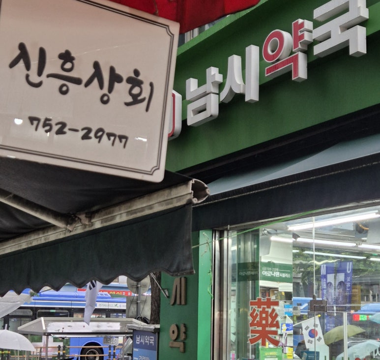 남대문상회 이미지