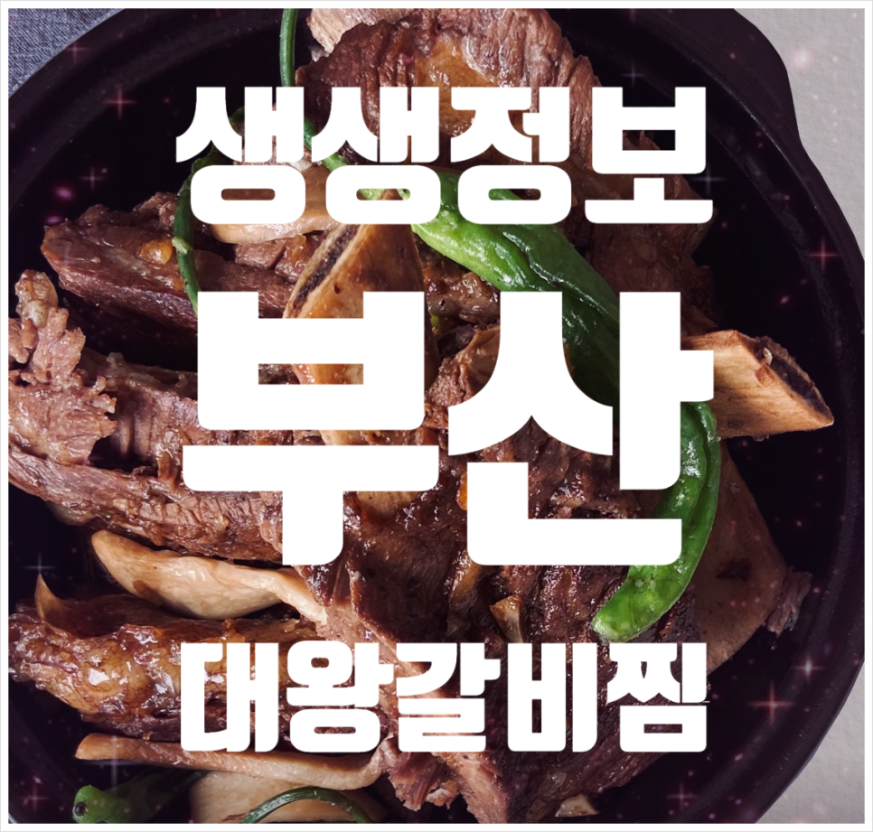 대왕갈비 이미지