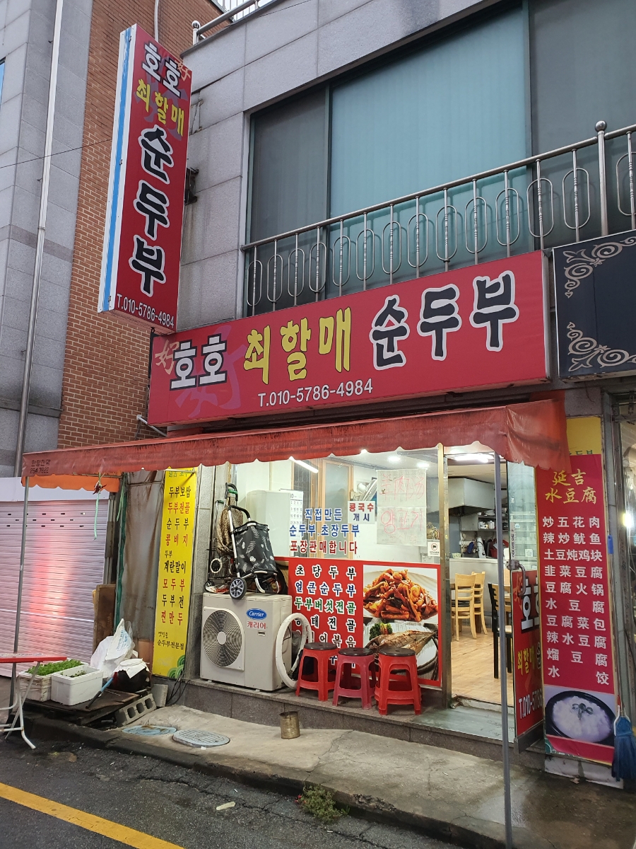 호호최할매순두부 이미지